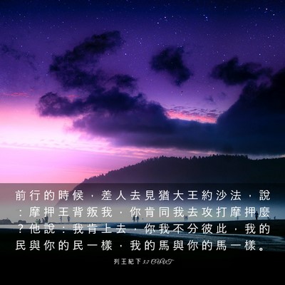 Picture 03 - 列 王 紀 下 3:7 CUVT - 前 行 的 時 候 ， 差 人 去 見 猶 大 - Bible Verse Picture