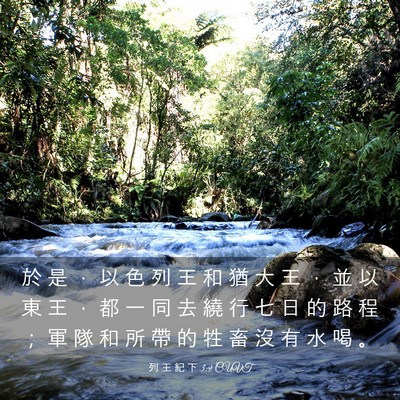 Picture 03 - 列 王 紀 下 3:9 CUVT - 於 是 ， 以 色 列 王 和 猶 大 王 ， - Bible Verse Picture