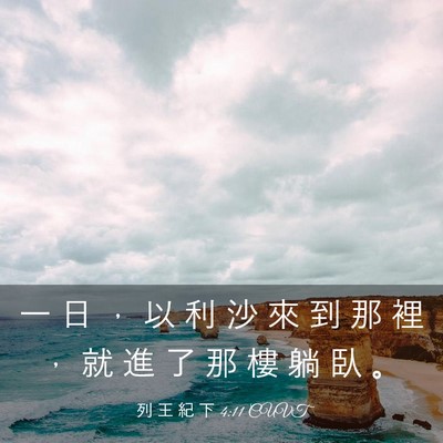 Picture 03 - 列 王 紀 下 4:11 CUVT - 一 日 ， 以 利 沙 來 到 那 裡 ， 就 - Bible Verse Picture