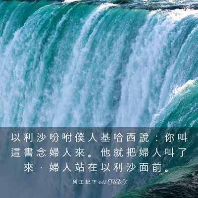 Picture 03 - 列 王 紀 下 4:12 CUVT - 以 利 沙 吩 咐 僕 人 基 哈 西 說 ： - Bible Verse Picture