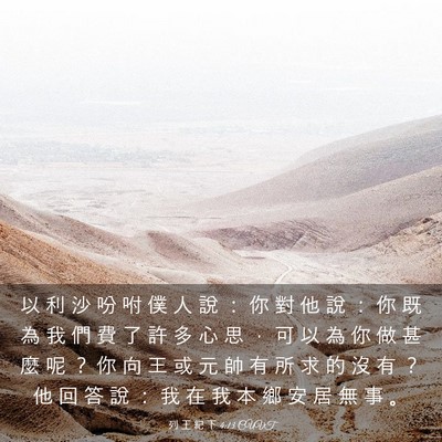Picture 03 - 列 王 紀 下 4:13 CUVT - 以 利 沙 吩 咐 僕 人 說 ： 你 對 他 - Bible Verse Picture