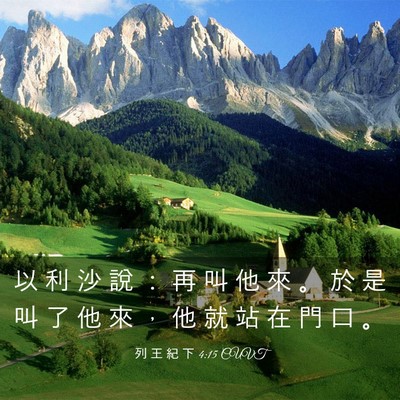 Picture 03 - 列 王 紀 下 4:15 CUVT - 以 利 沙 說 ： 再 叫 他 來 。 於 是 - Bible Verse Picture