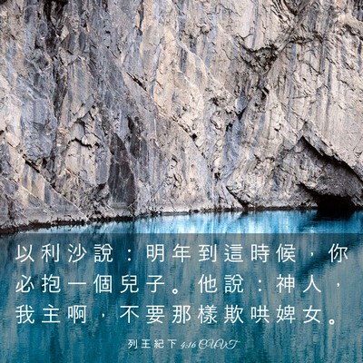 Picture 03 - 列 王 紀 下 4:16 CUVT - 以 利 沙 說 ： 明 年 到 這 時 候 ， - Bible Verse Picture