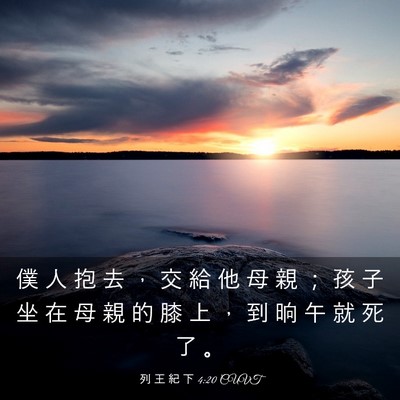 Picture 03 - 列 王 紀 下 4:20 CUVT - 僕 人 抱 去 ， 交 給 他 母 親 ； 孩 - Bible Verse Picture