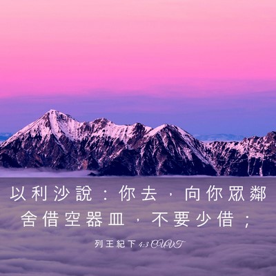 Picture 03 - 列 王 紀 下 4:3 CUVT - 以 利 沙 說 ： 你 去 ， 向 你 眾 鄰 - Bible Verse Picture