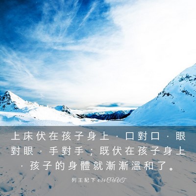 Picture 03 - 列 王 紀 下 4:34 CUVT - 上 床 伏 在 孩 子 身 上 ， 口 對 口 - Bible Verse Picture