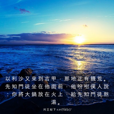 Picture 03 - 列 王 紀 下 4:38 CUVT - 以 利 沙 又 來 到 吉 甲 ， 那 地 正 - Bible Verse Picture