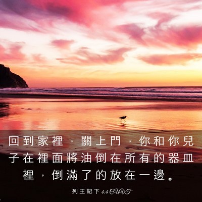 Picture 03 - 列 王 紀 下 4:4 CUVT - 回 到 家 裡 ， 關 上 門 ， 你 和 你 - Bible Verse Picture