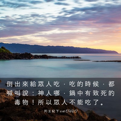 Picture 03 - 列 王 紀 下 4:40 CUVT - 倒 出 來 給 眾 人 吃 ， 吃 的 時 候 - Bible Verse Picture