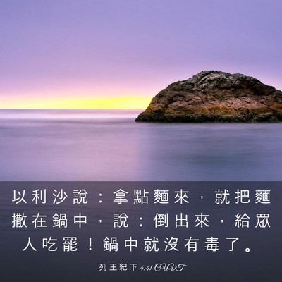 Picture 03 - 列 王 紀 下 4:41 CUVT - 以 利 沙 說 ： 拿 點 麵 來 ， 就 把 - Bible Verse Picture