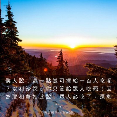 Picture 03 - 列 王 紀 下 4:43 CUVT - 僕 人 說 ： 這 一 點 豈 可 擺 給 一 - Bible Verse Picture