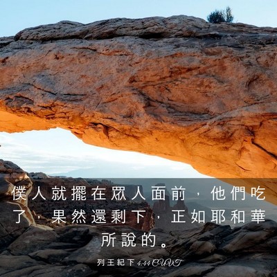 Picture 03 - 列 王 紀 下 4:44 CUVT - 僕 人 就 擺 在 眾 人 面 前 ， 他 們 - Bible Verse Picture