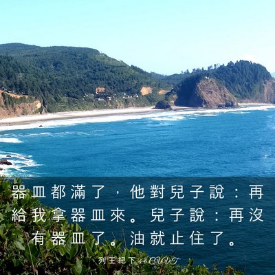 Picture 03 - 列 王 紀 下 4:6 CUVT - 器 皿 都 滿 了 ， 他 對 兒 子 說 ： - Bible Verse Picture