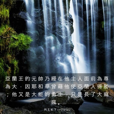 Picture 03 - 列 王 紀 下 5:1 CUVT - 亞 蘭 王 的 元 帥 乃 縵 在 他 主 人 - Bible Verse Picture
