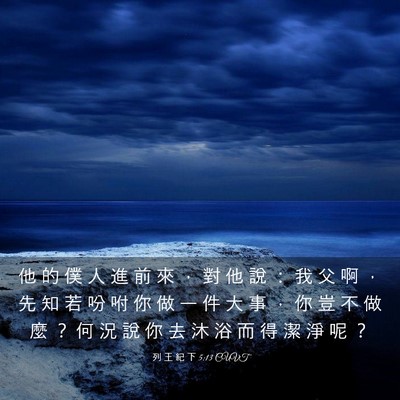 Picture 03 - 列 王 紀 下 5:13 CUVT - 他 的 僕 人 進 前 來 ， 對 他 說 ： - Bible Verse Picture