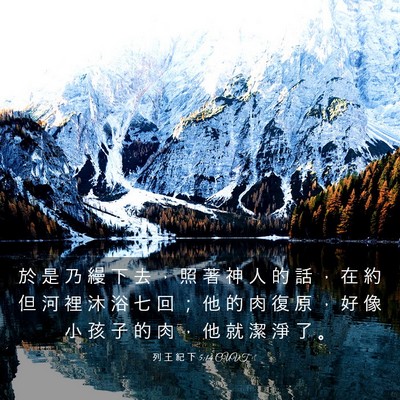 Picture 03 - 列 王 紀 下 5:14 CUVT - 於 是 乃 縵 下 去 ， 照 著 神 人 的 - Bible Verse Picture