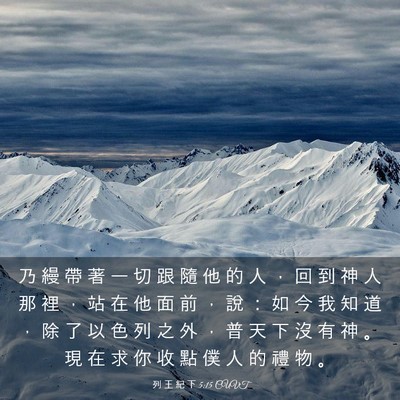 Picture 03 - 列 王 紀 下 5:15 CUVT - 乃 縵 帶 著 一 切 跟 隨 他 的 人 ， - Bible Verse Picture