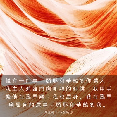 Picture 03 - 列 王 紀 下 5:18 CUVT - 惟 有 一 件 事 ， 願 耶 和 華 饒 恕 - Bible Verse Picture
