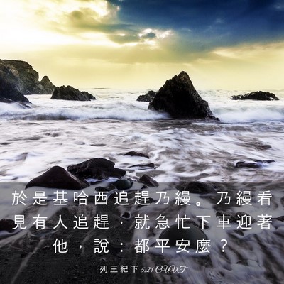 Picture 03 - 列 王 紀 下 5:21 CUVT - 於 是 基 哈 西 追 趕 乃 縵 。 乃 縵 - Bible Verse Picture