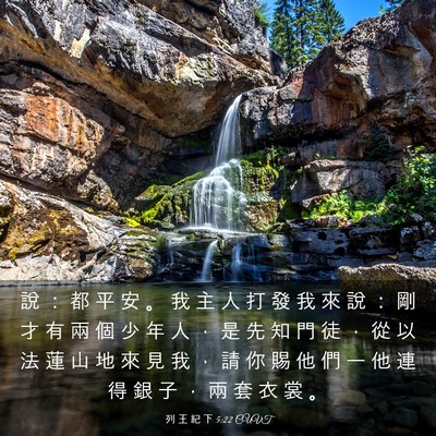 Picture 03 - 列 王 紀 下 5:22 CUVT - 說 ： 都 平 安 。 我 主 人 打 發 我 - Bible Verse Picture