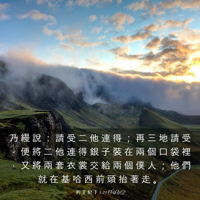Picture 03 - 列 王 紀 下 5:23 CUVT - 乃 縵 說 ： 請 受 二 他 連 得 ； 再 - Bible Verse Picture