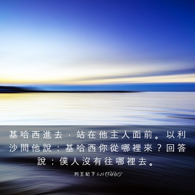 Picture 03 - 列 王 紀 下 5:25 CUVT - 基 哈 西 進 去 ， 站 在 他 主 人 面 - Bible Verse Picture