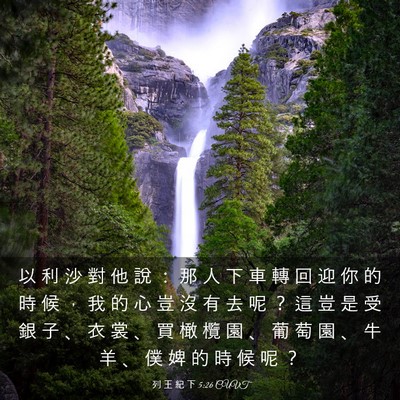Picture 03 - 列 王 紀 下 5:26 CUVT - 以 利 沙 對 他 說 ： 那 人 下 車 轉 - Bible Verse Picture