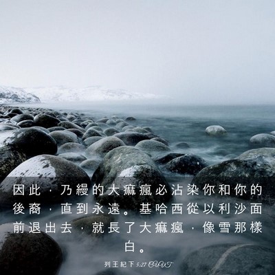 Picture 03 - 列 王 紀 下 5:27 CUVT - 因 此 ， 乃 縵 的 大 痲 瘋 必 沾 染 - Bible Verse Picture