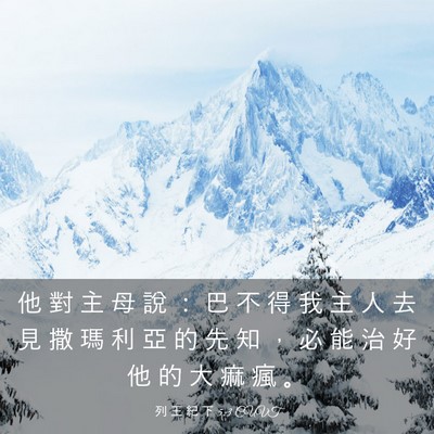 Picture 03 - 列 王 紀 下 5:3 CUVT - 他 對 主 母 說 ： 巴 不 得 我 主 人 - Bible Verse Picture