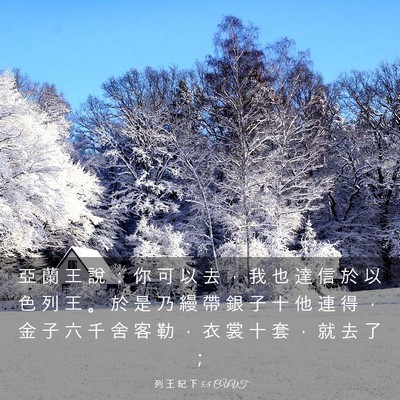 Picture 03 - 列 王 紀 下 5:5 CUVT - 亞 蘭 王 說 ： 你 可 以 去 ， 我 也 - Bible Verse Picture