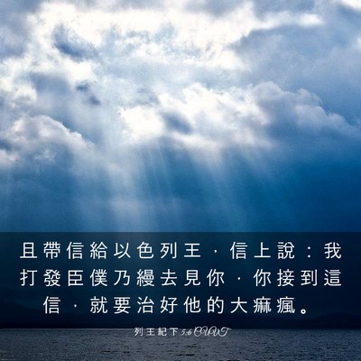 Picture 03 - 列 王 紀 下 5:6 CUVT - 且 帶 信 給 以 色 列 王 ， 信 上 說 - Bible Verse Picture