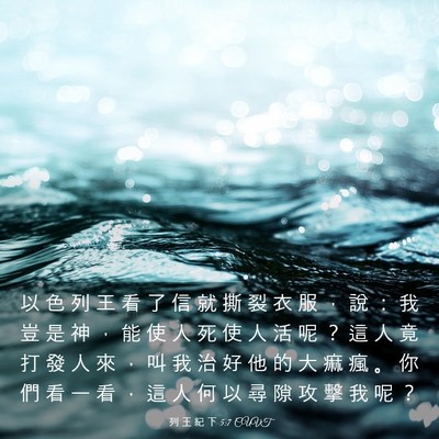 Picture 03 - 列 王 紀 下 5:7 CUVT - 以 色 列 王 看 了 信 就 撕 裂 衣 服 - Bible Verse Picture