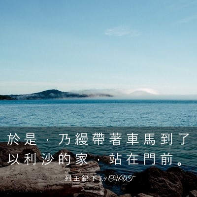 Picture 03 - 列 王 紀 下 5:9 CUVT - 於 是 ， 乃 縵 帶 著 車 馬 到 了 以 - Bible Verse Picture