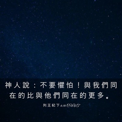 Picture 03 - 列 王 紀 下 6:16 CUVT - 神 人 說 ： 不 要 懼 怕 ！ 與 我 們 - Bible Verse Picture