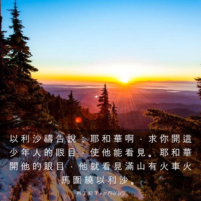 Picture 03 - 列 王 紀 下 6:17 CUVT - 以 利 沙 禱 告 說 ： 耶 和 華 啊 ， - Bible Verse Picture
