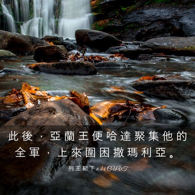 Picture 03 - 列 王 紀 下 6:24 CUVT - 此 後 ， 亞 蘭 王 便 哈 達 聚 集 他 - Bible Verse Picture