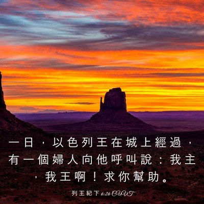 Picture 03 - 列 王 紀 下 6:26 CUVT - 一 日 ， 以 色 列 王 在 城 上 經 過 - Bible Verse Picture