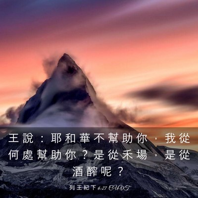 Picture 03 - 列 王 紀 下 6:27 CUVT - 王 說 ： 耶 和 華 不 幫 助 你 ， 我 - Bible Verse Picture