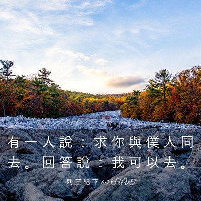Picture 03 - 列 王 紀 下 6:3 CUVT - 有 一 人 說 ： 求 你 與 僕 人 同 去 - Bible Verse Picture