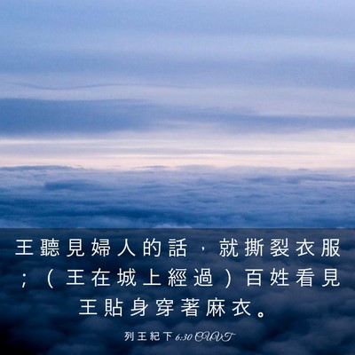 Picture 03 - 列 王 紀 下 6:30 CUVT - 王 聽 見 婦 人 的 話 ， 就 撕 裂 衣 - Bible Verse Picture