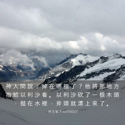 Picture 03 - 列 王 紀 下 6:6 CUVT - 神 人 問 說 ： 掉 在 哪 裡 了 ？ 他 - Bible Verse Picture