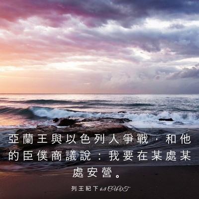 Picture 03 - 列 王 紀 下 6:8 CUVT - 亞 蘭 王 與 以 色 列 人 爭 戰 ， 和 - Bible Verse Picture