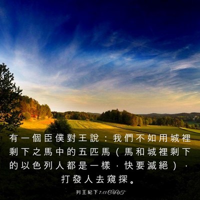 Picture 03 - 列 王 紀 下 7:13 CUVT - 有 一 個 臣 僕 對 王 說 ： 我 們 不 - Bible Verse Picture