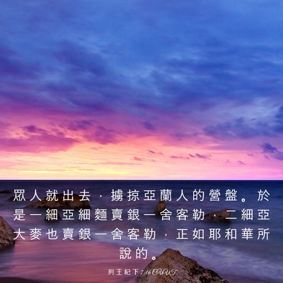 Picture 03 - 列 王 紀 下 7:16 CUVT - 眾 人 就 出 去 ， 擄 掠 亞 蘭 人 的 - Bible Verse Picture