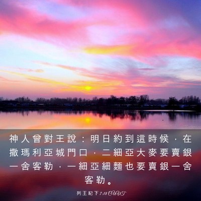 Picture 03 - 列 王 紀 下 7:18 CUVT - 神 人 曾 對 王 說 ： 明 日 約 到 這 - Bible Verse Picture