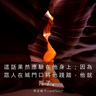 Picture 03 - 列 王 紀 下 7:20 CUVT - 這 話 果 然 應 驗 在 他 身 上 ； 因 - Bible Verse Picture