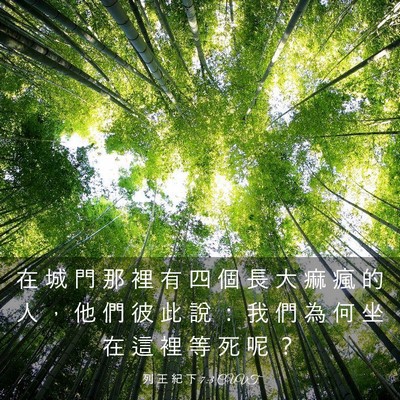 Picture 03 - 列 王 紀 下 7:3 CUVT - 在 城 門 那 裡 有 四 個 長 大 痲 瘋 - Bible Verse Picture