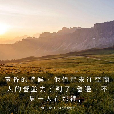 Picture 03 - 列 王 紀 下 7:5 CUVT - 黃 昏 的 時 候 ， 他 們 起 來 往 亞 - Bible Verse Picture