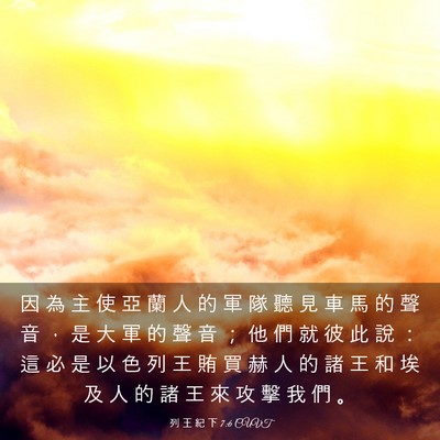 Picture 03 - 列 王 紀 下 7:6 CUVT - 因 為 主 使 亞 蘭 人 的 軍 隊 聽 見 - Bible Verse Picture