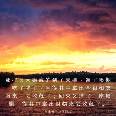 Picture 03 - 列 王 紀 下 7:8 CUVT - 那 些 長 大 痲 瘋 的 到 了 營 邊 ， - Bible Verse Picture